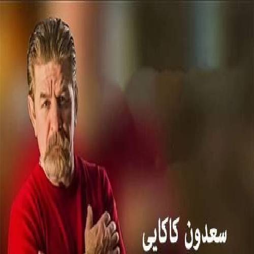 سعدون کاکایی تو به لینم پی بده 